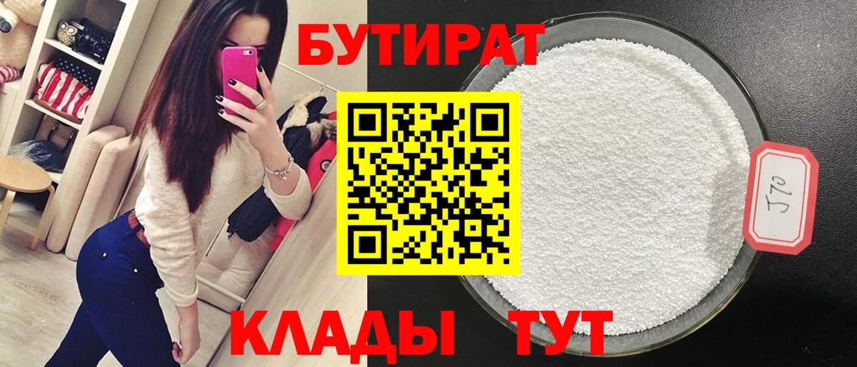Бутират 1.4BDO Новочеркасск