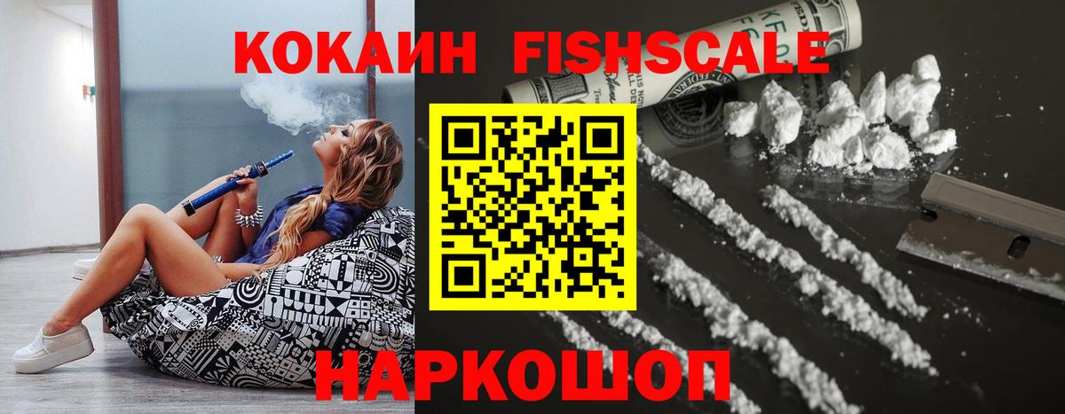 как найти   Вход с VPN  Новочеркасск  Cocaine Fish Scale  КОКАИН 98% 