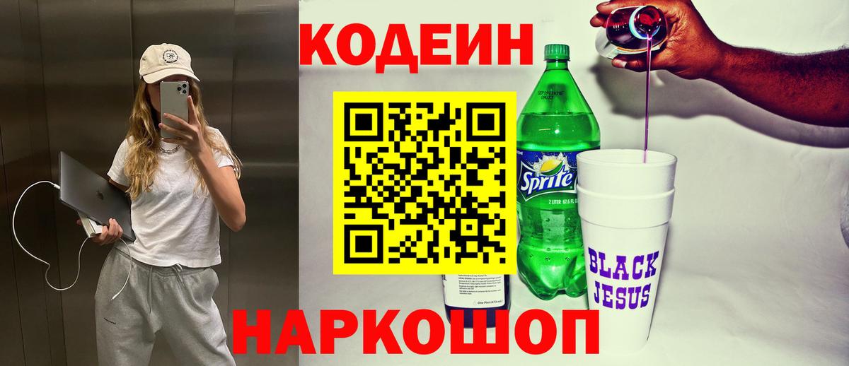 Кодеин Purple Drank  Вход с VPN  Новочеркасск 